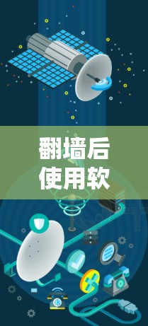 翻墙后使用软件,通常指的是在互联网上使用安全的软件来保护隐私和防止被追踪。以下是一些常见且推荐的软件类别和工具,这些软件可以帮助用户在翻墙上更好地保护自己的数据和网络环境